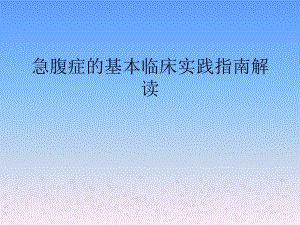 急腹症的基本临床实践指南解读ppt课件.pptx