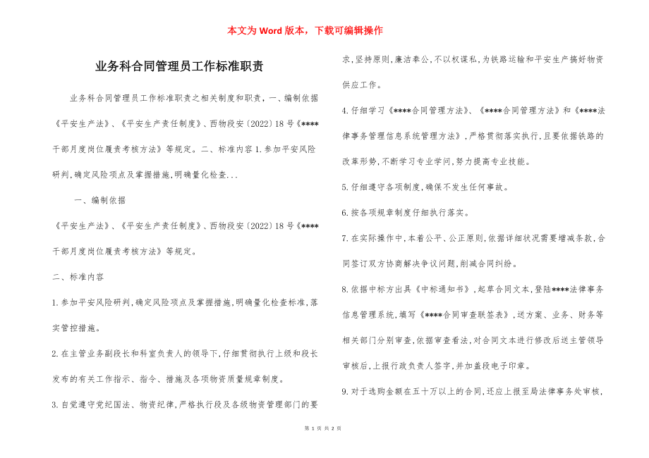 业务科合同管理员工作标准职责.docx_第1页