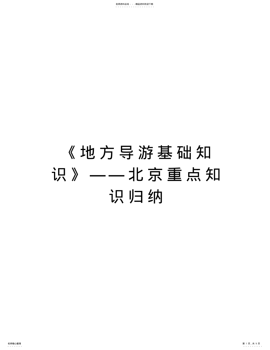 2022年《地方导游基础知识》——北京重点知识归纳讲课稿 .pdf_第1页