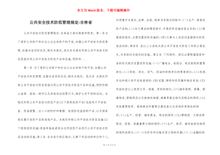 公共安全技术防范管理规定-吉林省.docx_第1页