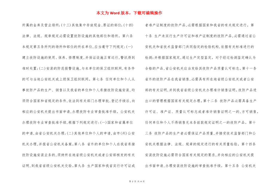 公共安全技术防范管理规定-吉林省.docx_第2页