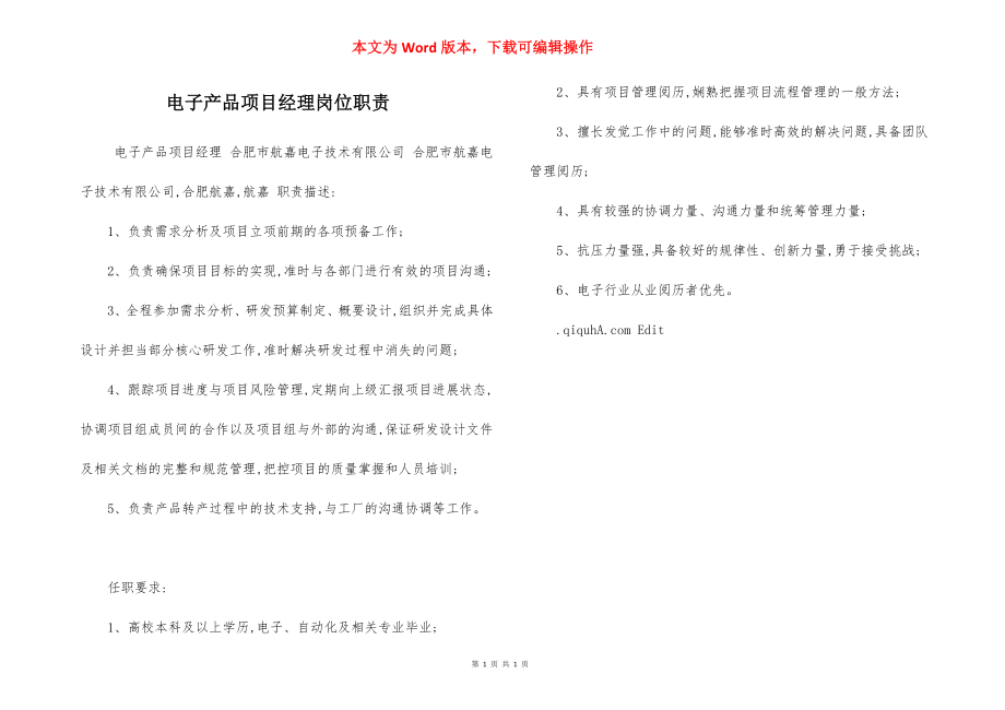 电子产品项目经理岗位职责.docx_第1页