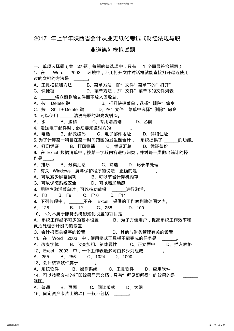 2022年上半年陕西省会计从业无纸化考试《财经法规与职业道德》模拟试题 .pdf_第1页