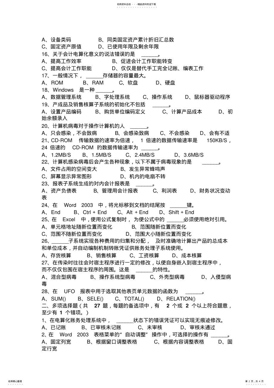 2022年上半年陕西省会计从业无纸化考试《财经法规与职业道德》模拟试题 .pdf_第2页