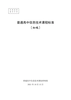 高中信息技术课程标准修订稿(草稿)201501016.docx