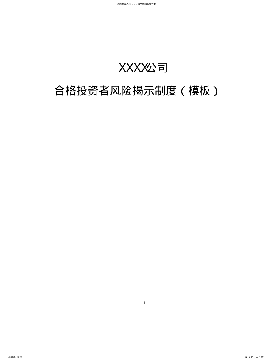 2022年私募基金合格投资者风险揭示制度 .pdf_第1页