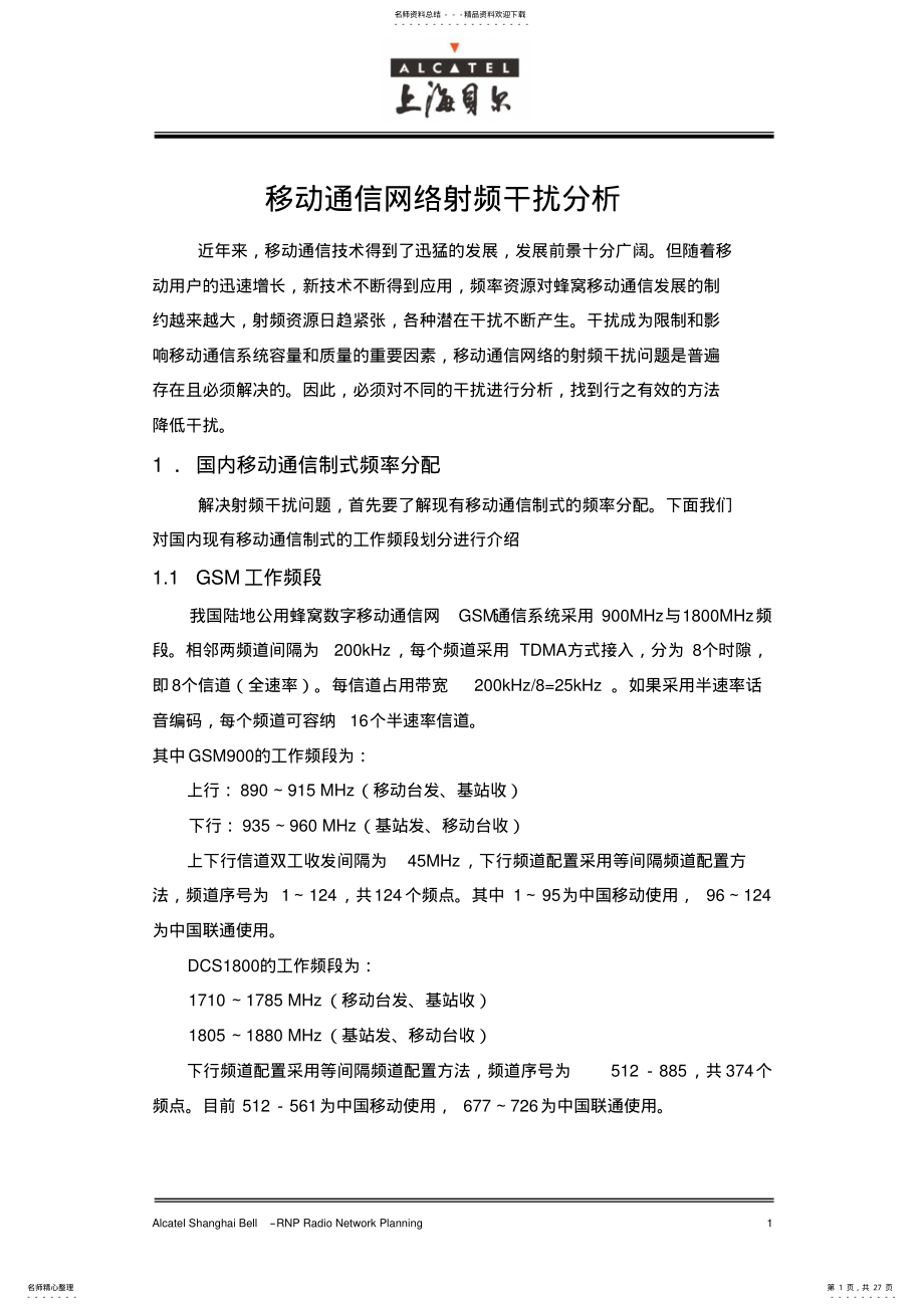 2022年移动通信网络射频干扰分析 .pdf_第1页