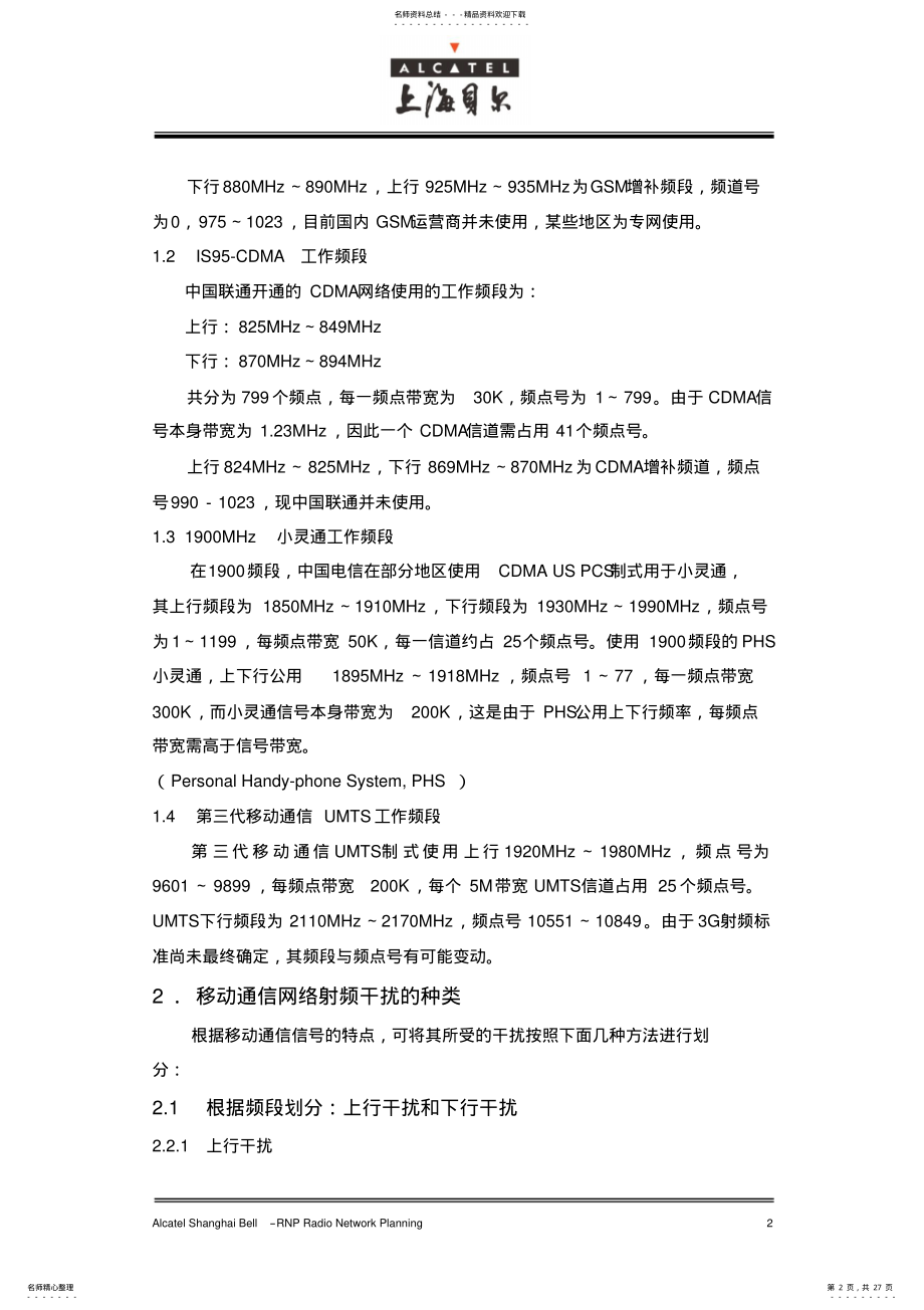 2022年移动通信网络射频干扰分析 .pdf_第2页