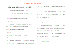 工贸公司设备设施检修维护保养管理制度.docx