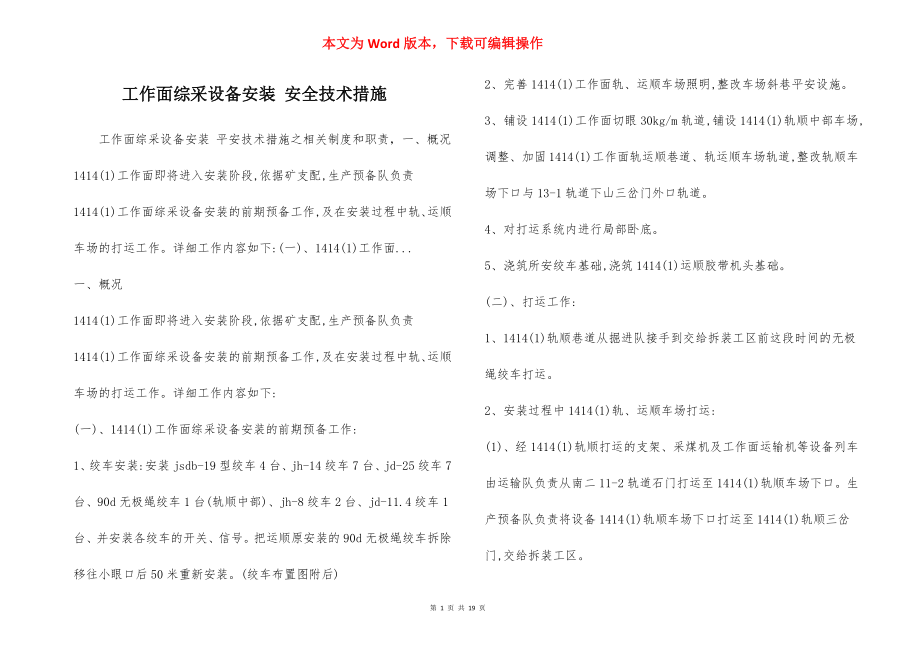 工作面综采设备安装 安全技术措施.docx_第1页