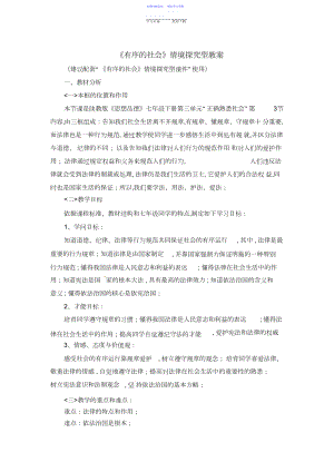 2022年七下政治第三单元正确认识社会第十一课《有序的社会》情境探究型教案.docx