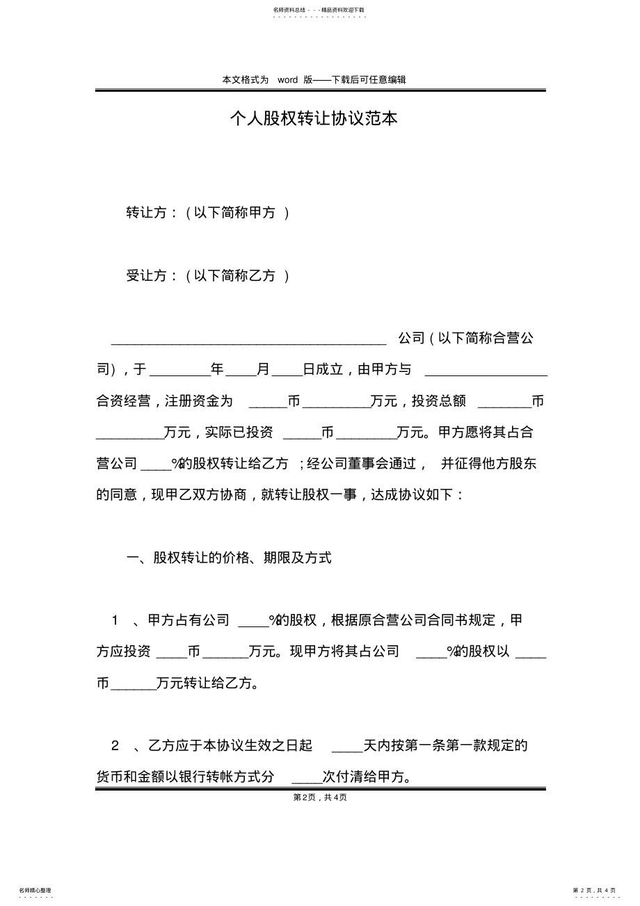 2022年个人股权转让协议范本 .pdf_第2页