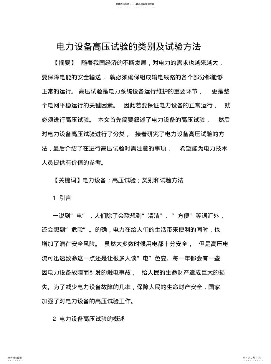 2022年电力设备高压试验的类别及试验方法 .pdf_第1页