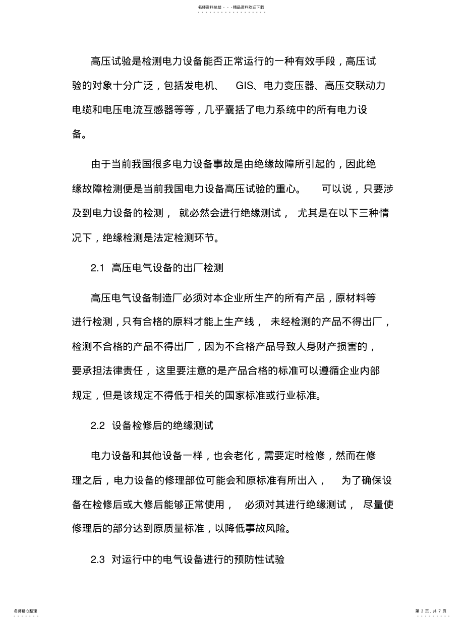 2022年电力设备高压试验的类别及试验方法 .pdf_第2页