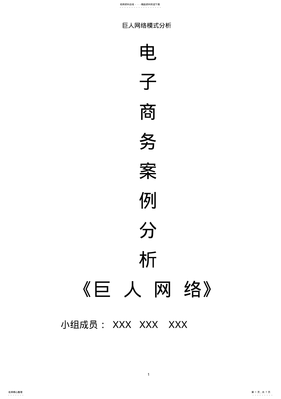 2022年电子商务巨人网 .pdf_第1页