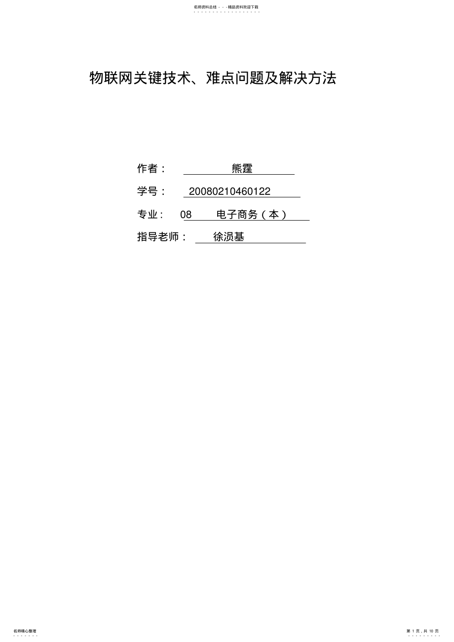 2022年物联网关键技术,难点问题及解决方案 .pdf_第1页