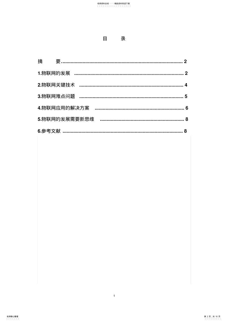 2022年物联网关键技术,难点问题及解决方案 .pdf_第2页