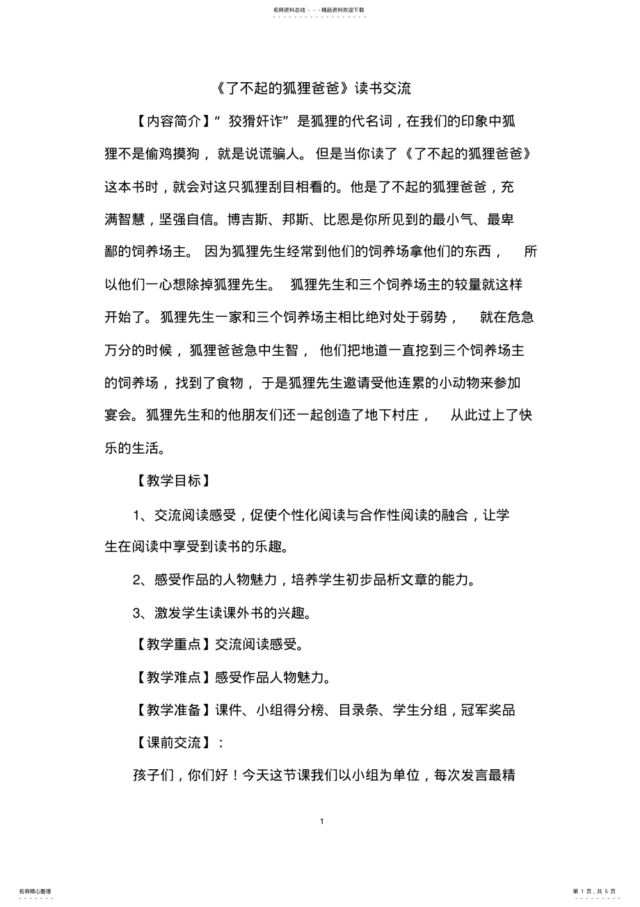 2022年《了不起的狐狸爸爸》读书交流设计 .pdf_第1页