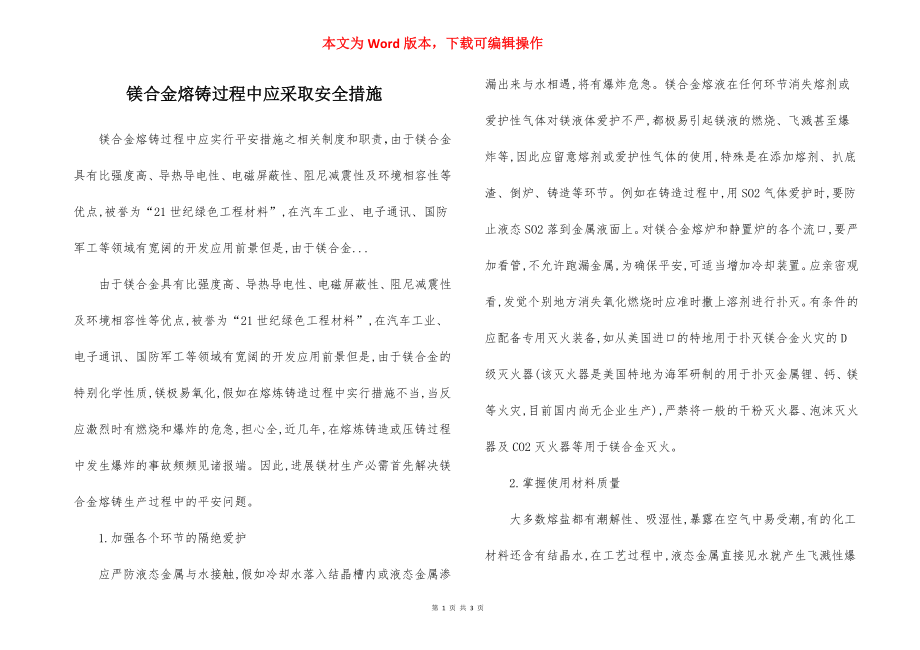 镁合金熔铸过程中应采取安全措施.docx_第1页