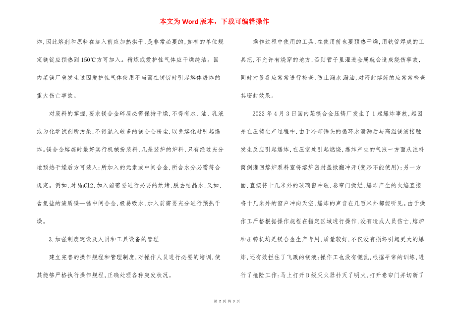 镁合金熔铸过程中应采取安全措施.docx_第2页