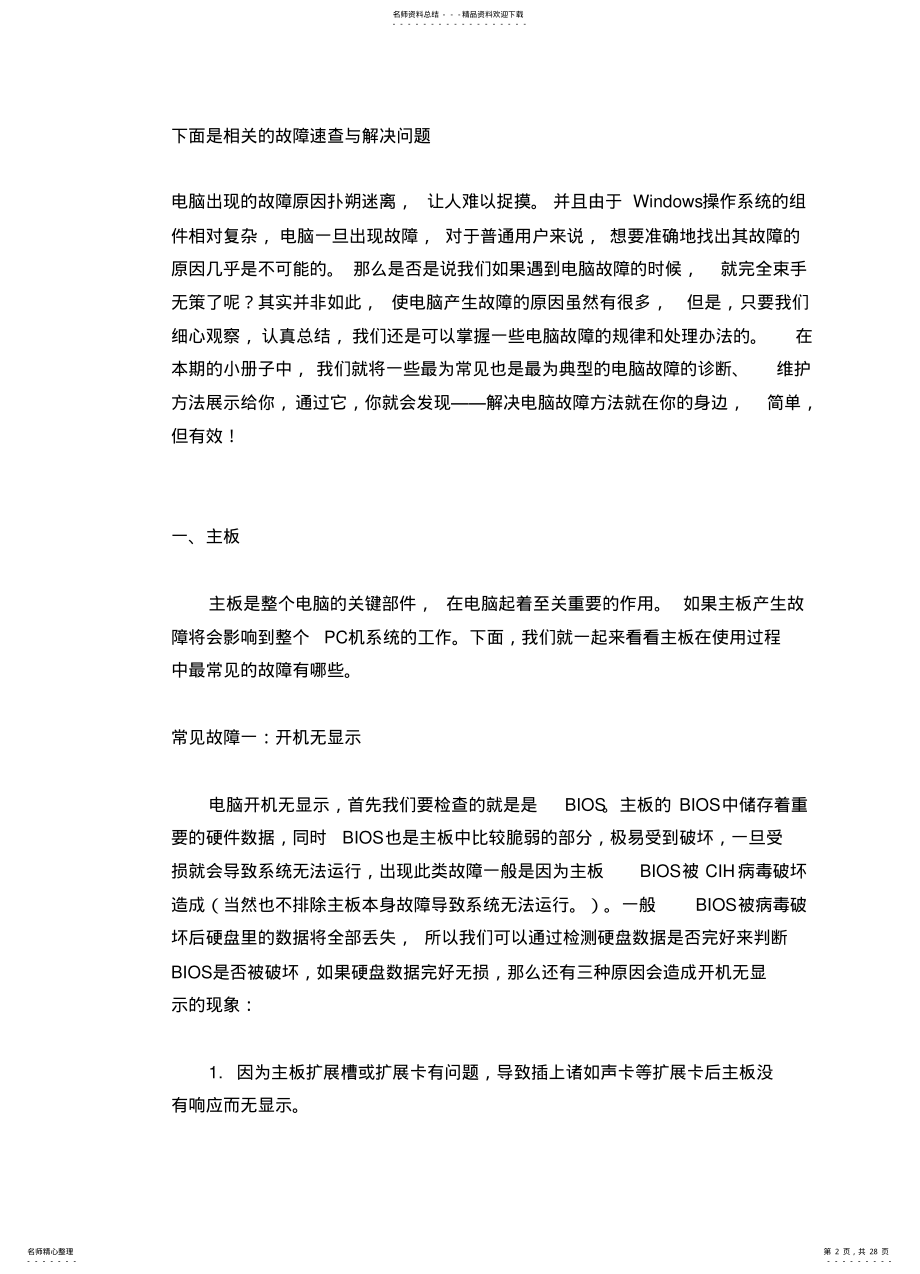 2022年电脑常见故障及处理方法 .pdf_第2页