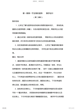 2022年第一章第一节生物的遗传教学设计 .pdf