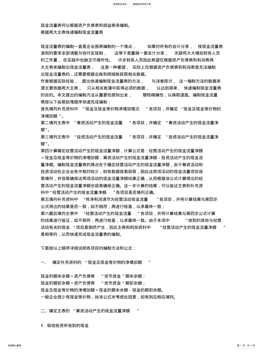 2022年现金流量表根据资产负债表和损益表来编制 .pdf_第1页