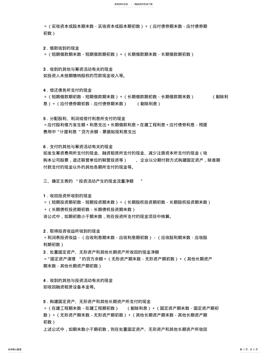 2022年现金流量表根据资产负债表和损益表来编制 .pdf_第2页