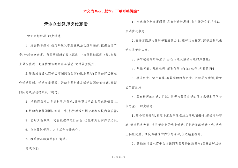 营业企划经理岗位职责.docx_第1页