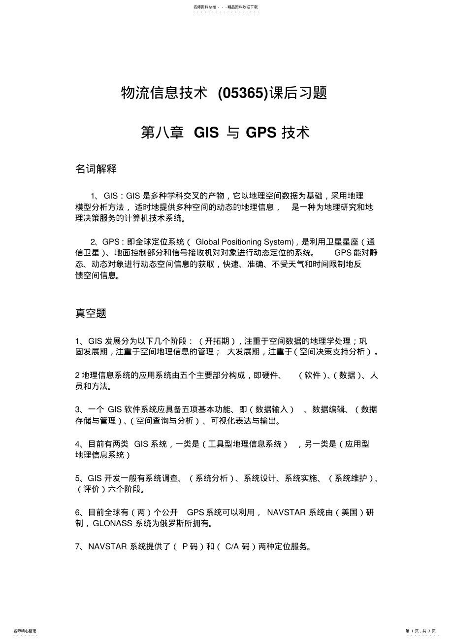 2022年物流信息技术课后习题GIS与GPS技术 .pdf_第1页