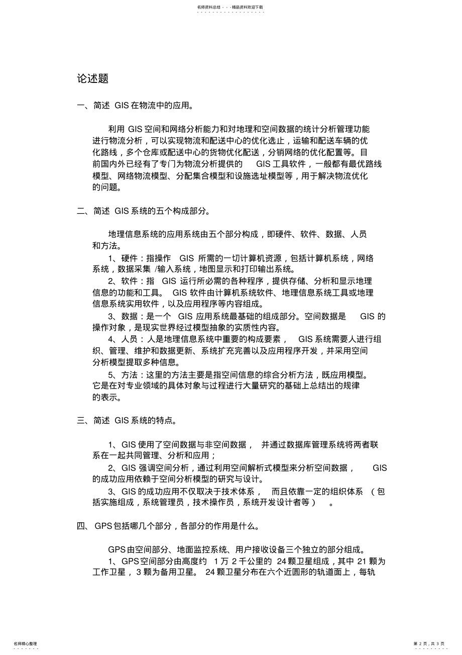 2022年物流信息技术课后习题GIS与GPS技术 .pdf_第2页