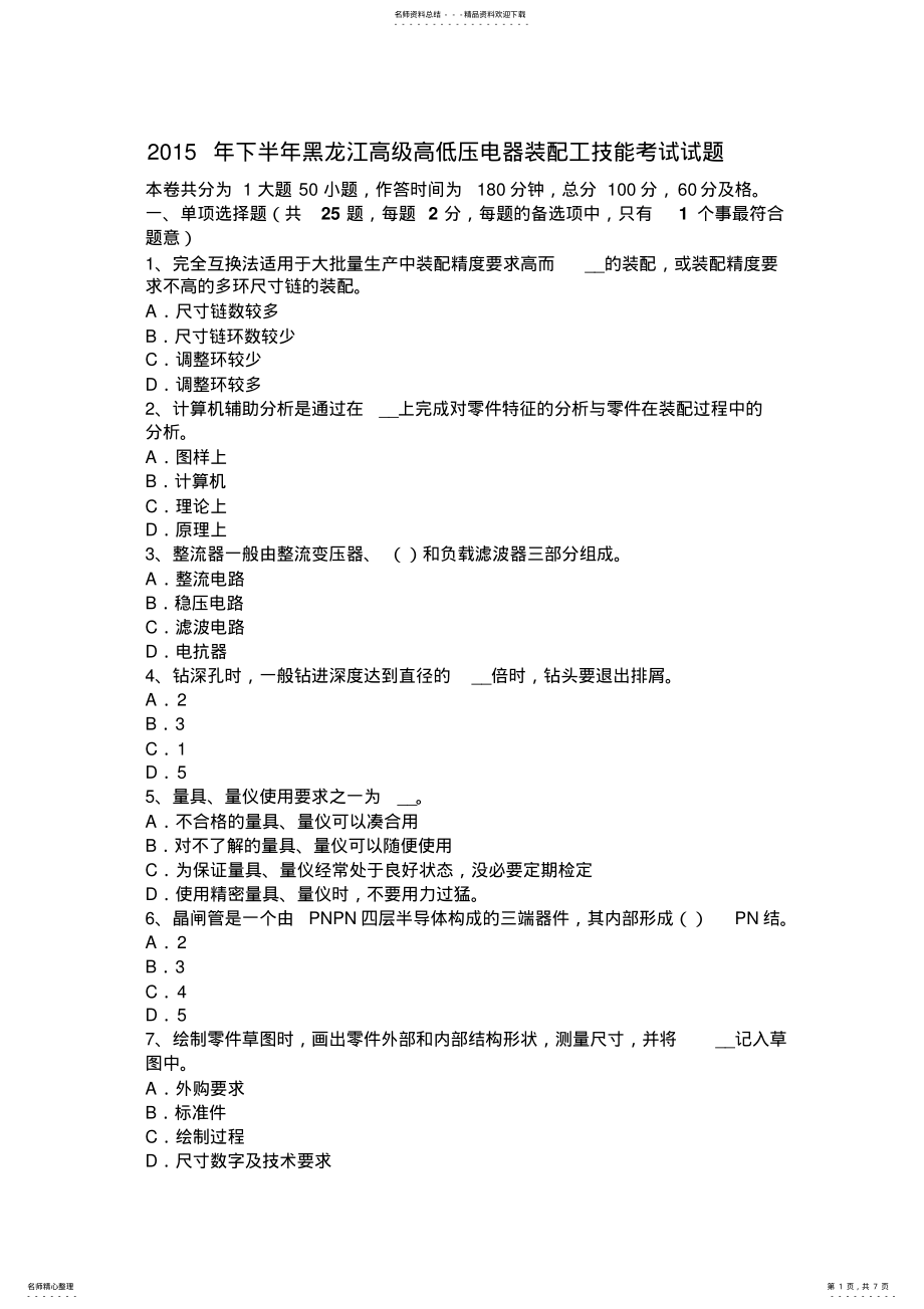 2022年下半年黑龙江高级高低压电器装配工技能考试试题 .pdf_第1页