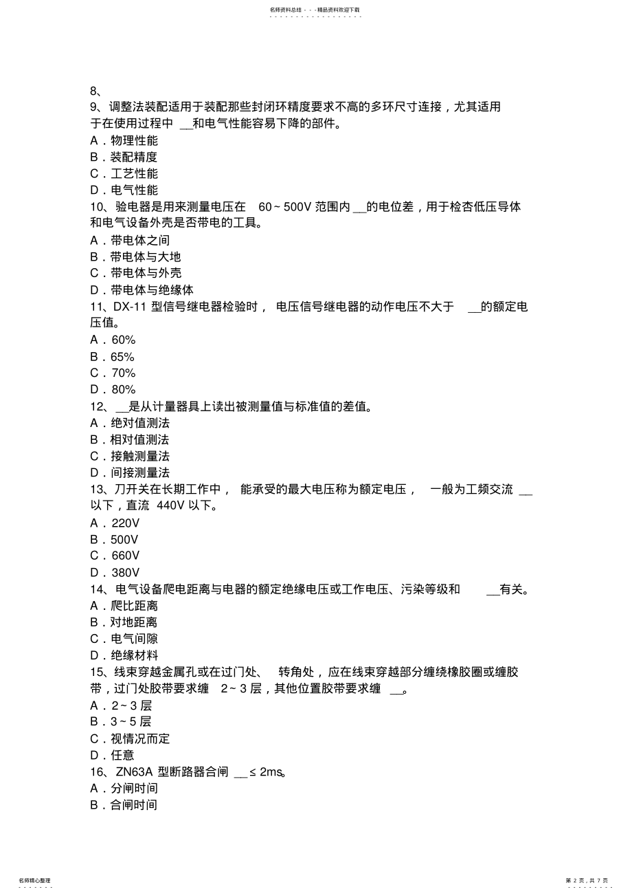 2022年下半年黑龙江高级高低压电器装配工技能考试试题 .pdf_第2页