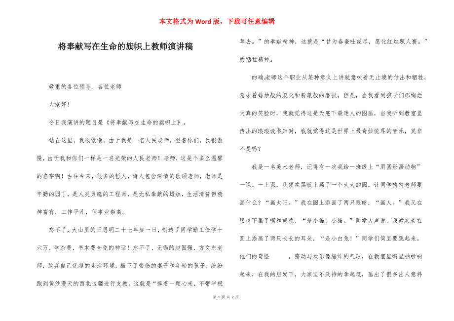 将奉献写在生命的旗帜上教师演讲稿.docx_第1页