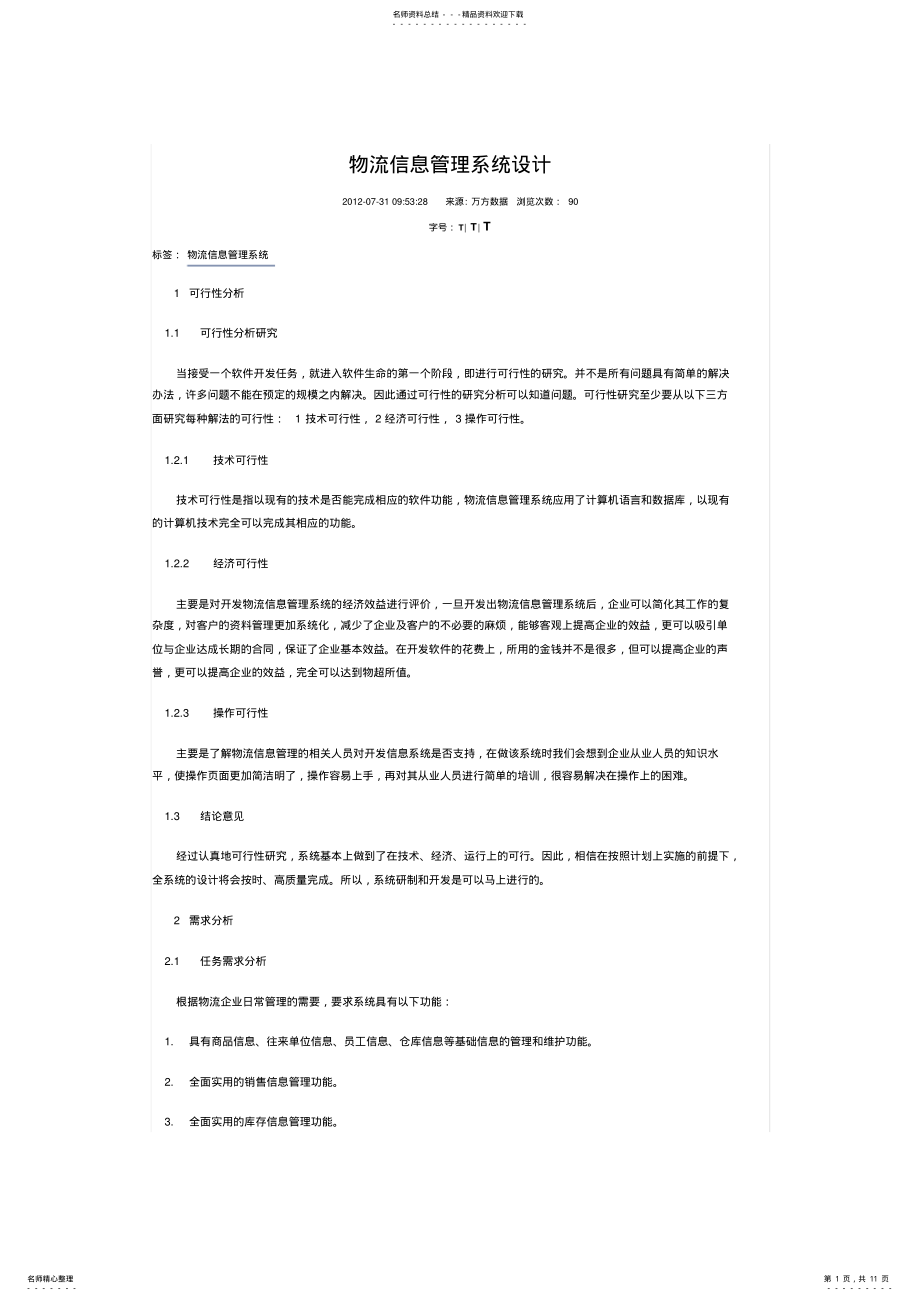 2022年物流信息管理系统设计 .pdf_第1页