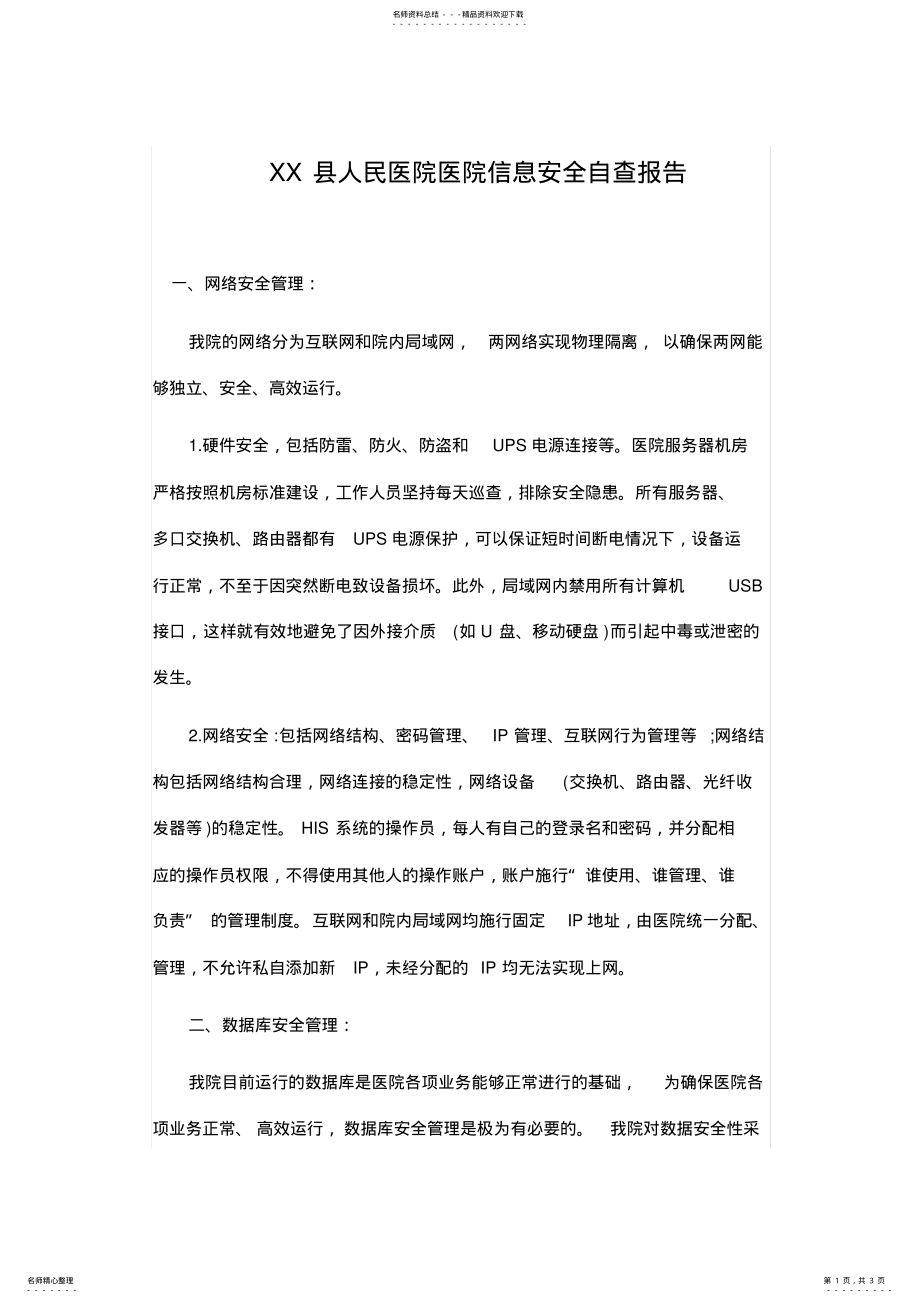 2022年XX人医信息系统自查报告 .pdf_第1页