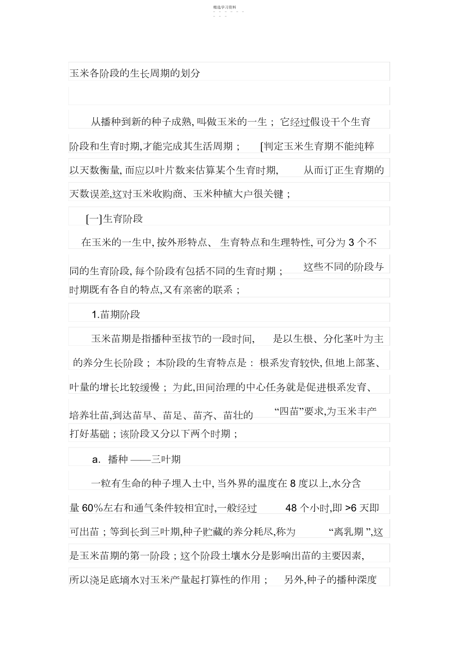 2022年玉米各阶段的生长周期的划分.docx_第1页