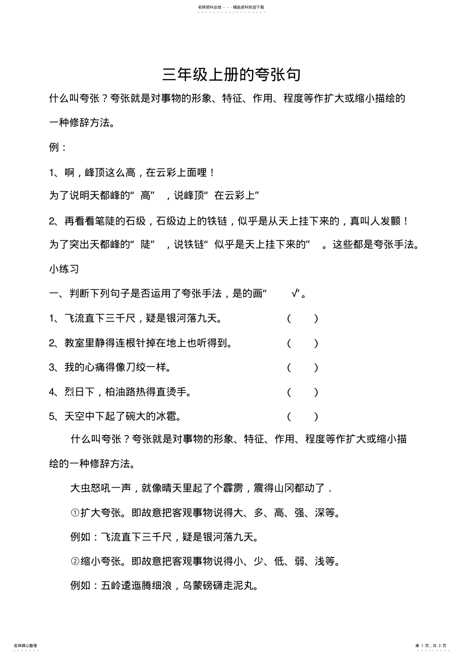 2022年三年级上册的夸张句 .pdf_第1页