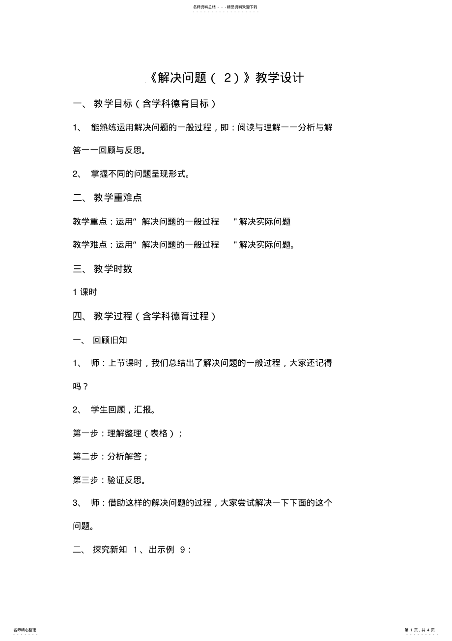 2022年《解决问题》教学设计.doc .pdf_第1页