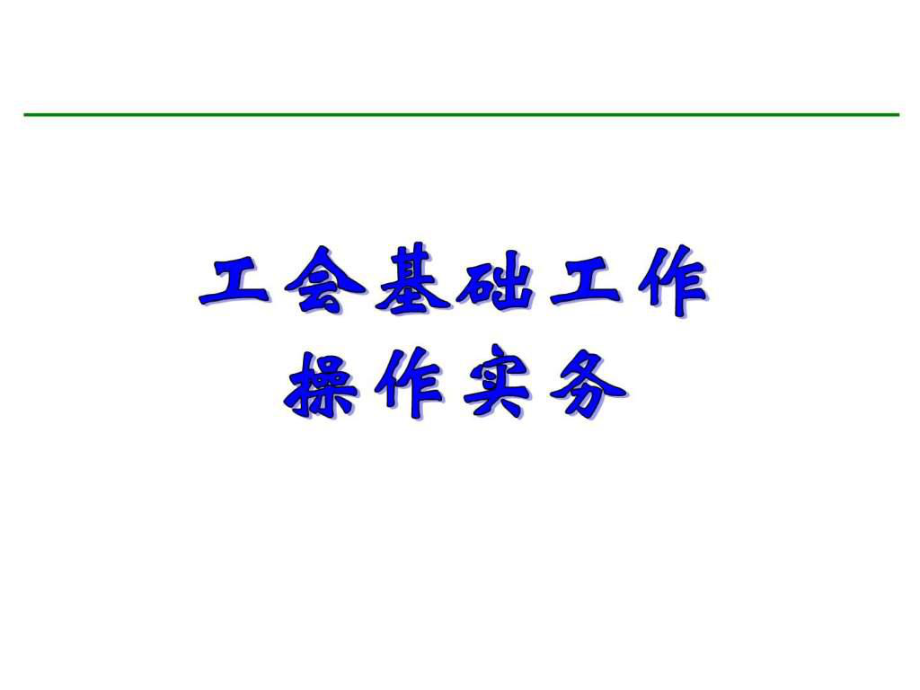 工会基础工作操作实务(培训课件ppt).ppt_第1页