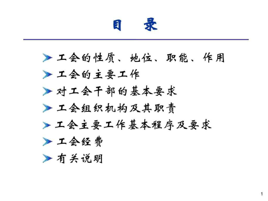 工会基础工作操作实务(培训课件ppt).ppt_第2页