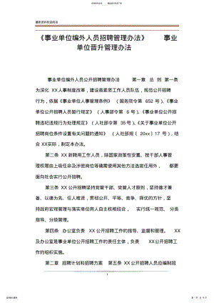 2022年《事业单位编外人员招聘管理办法》事业单位晋升管理办法 .pdf