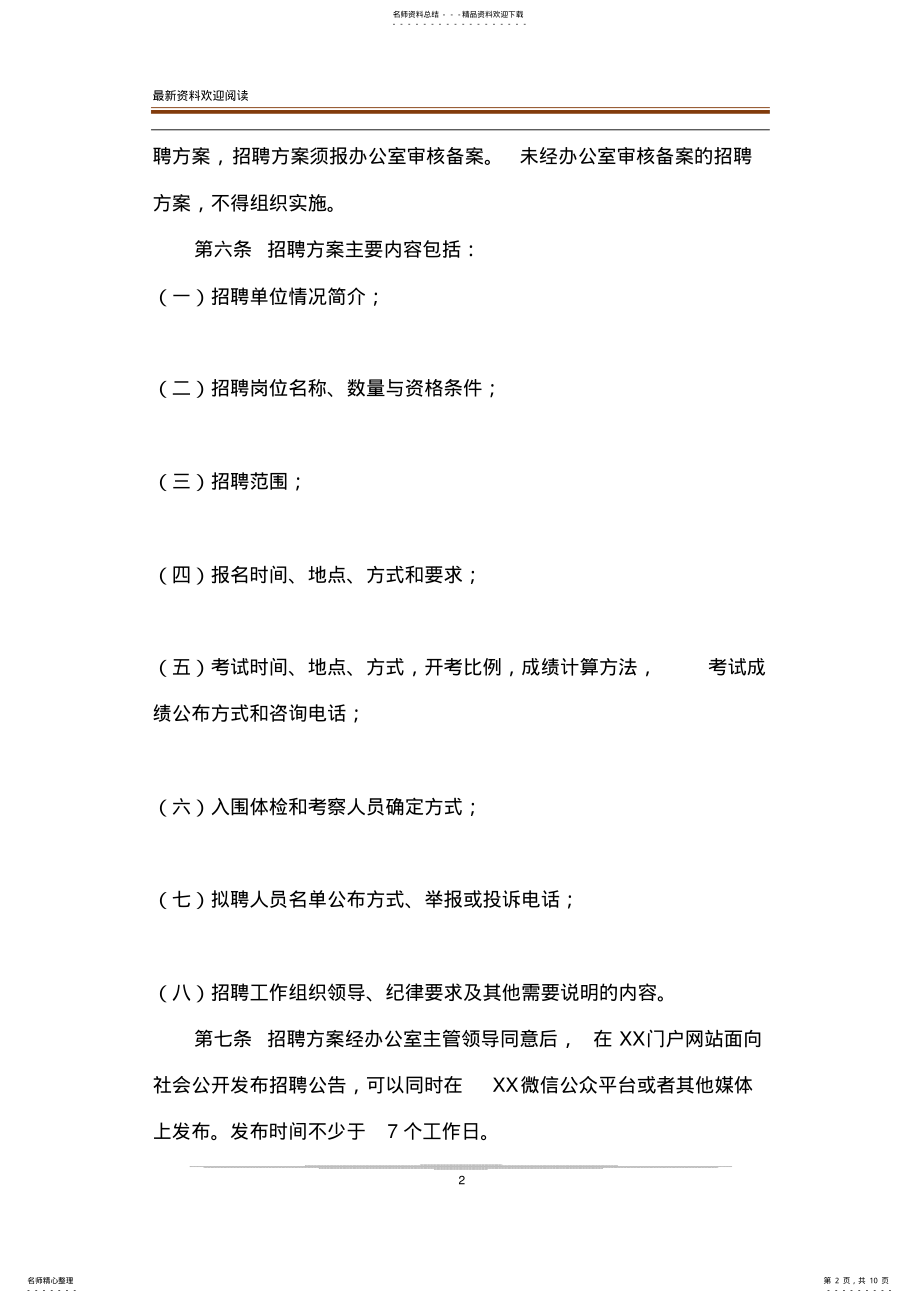 2022年《事业单位编外人员招聘管理办法》事业单位晋升管理办法 .pdf_第2页