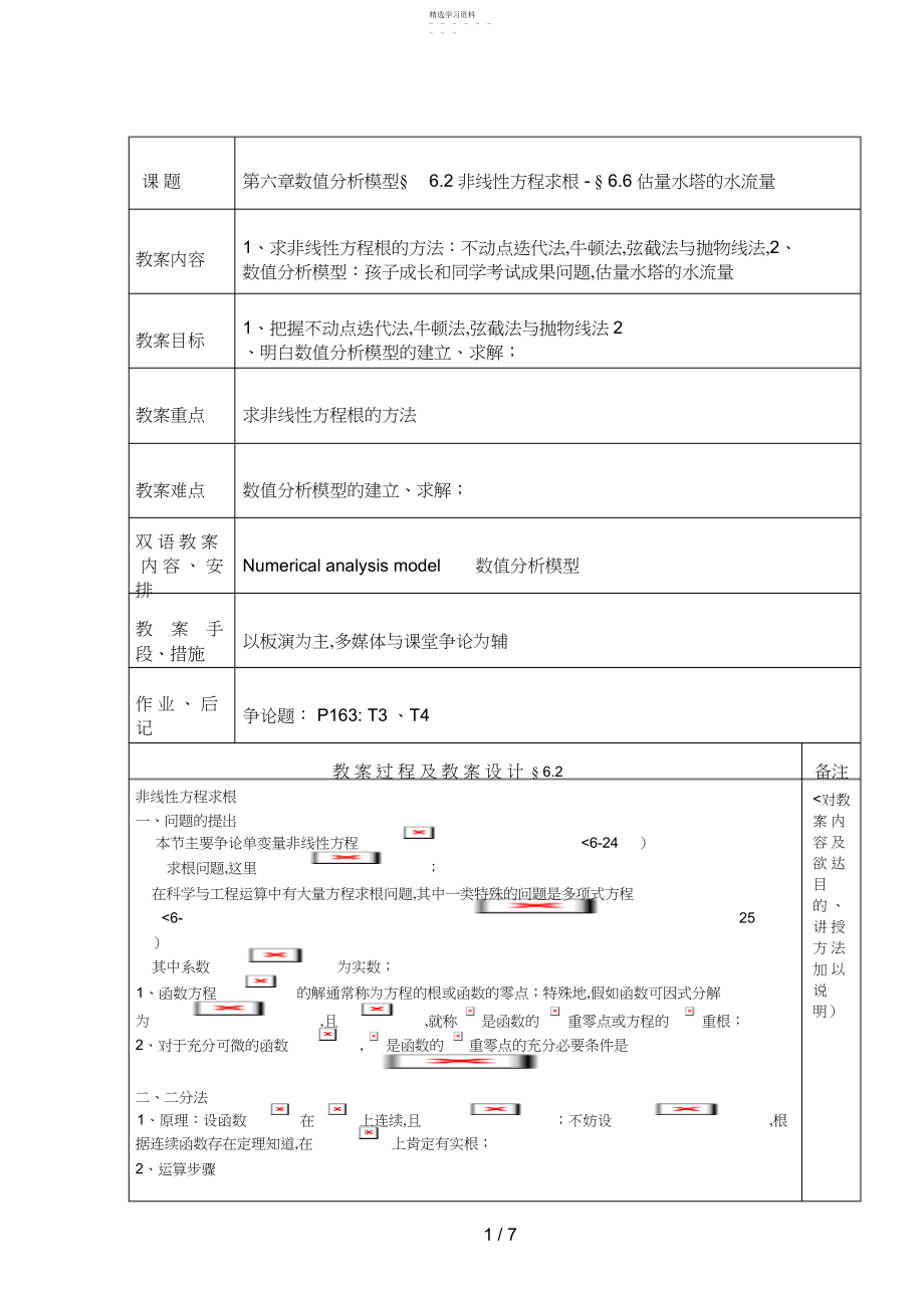 2022年第六章数值研究模型§非线性方程求根§估计水塔的水流量.docx_第1页