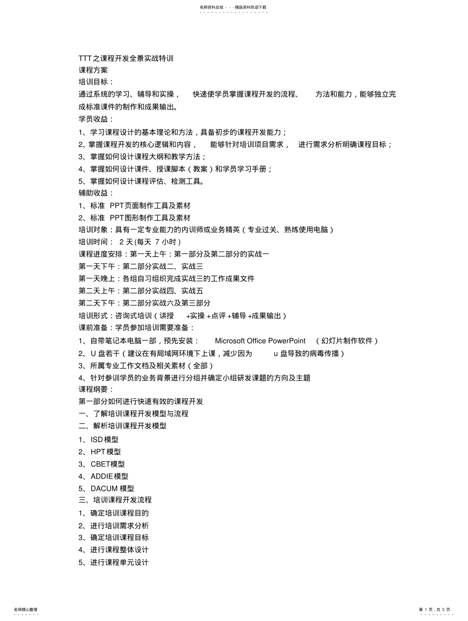 2022年《TTT之课程开发全景实战特训》高思研课程方案 .pdf_第1页