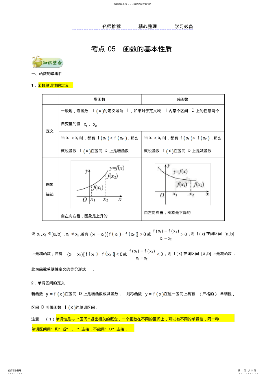 2022年专题函数的基本性质知识点 .pdf_第1页