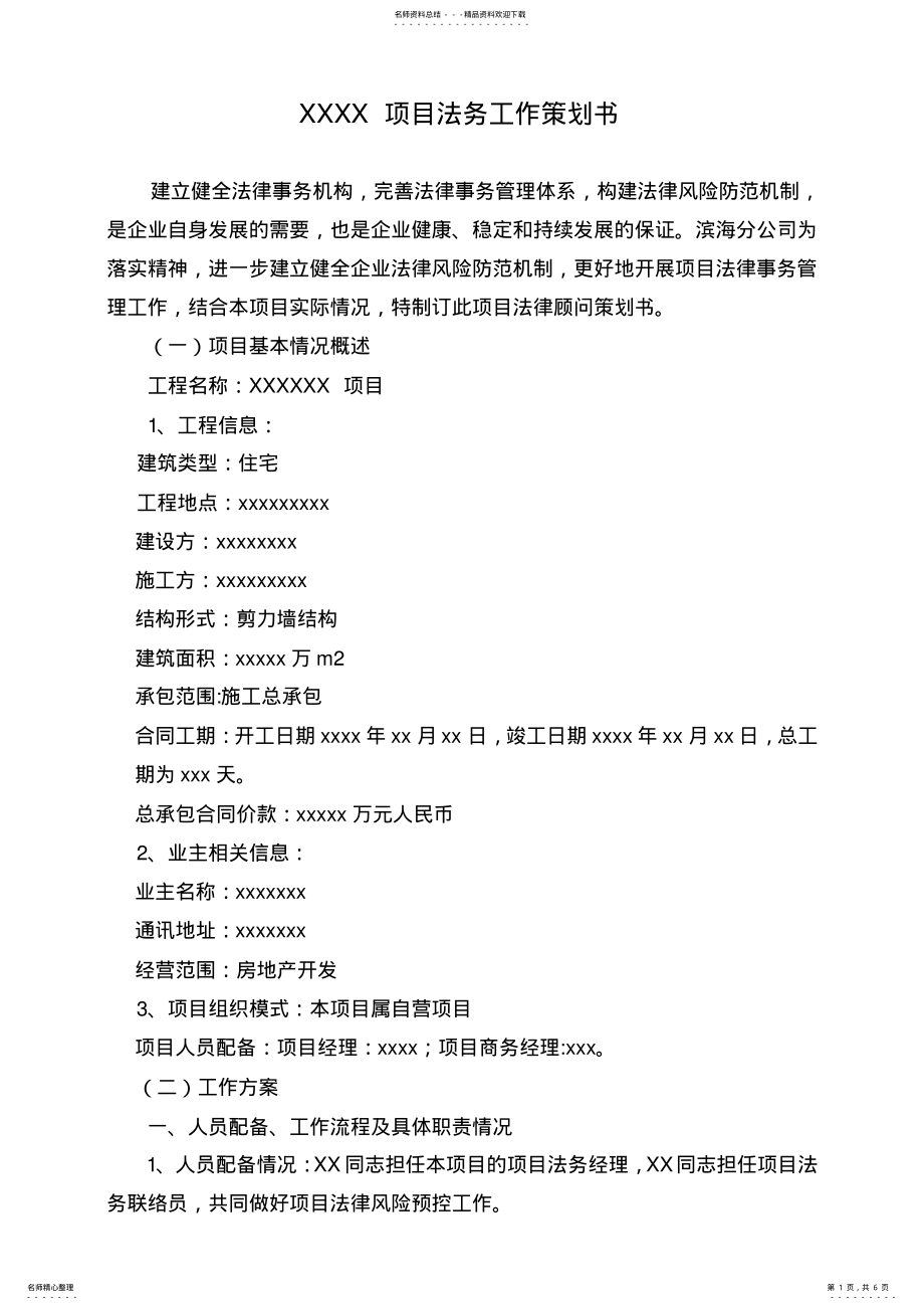 2022年XXX项目法务工作策划书 .pdf_第1页