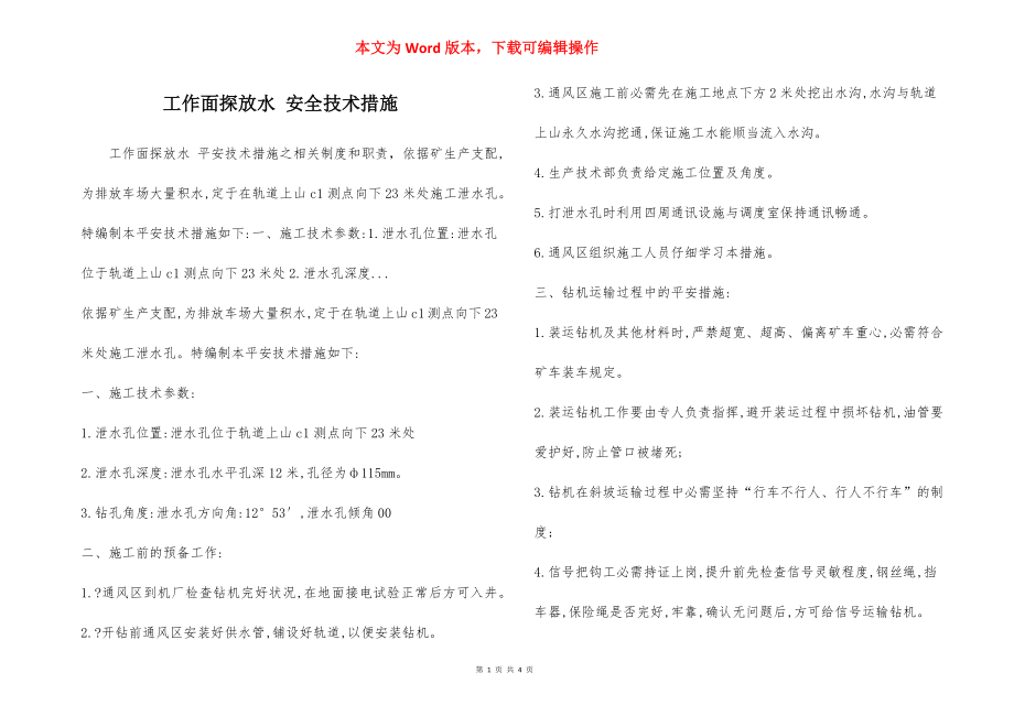 工作面探放水 安全技术措施.docx_第1页