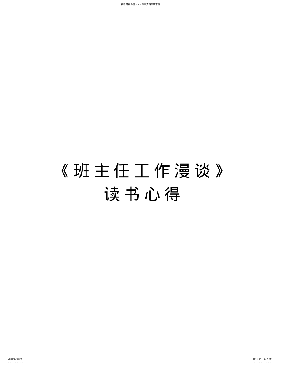 2022年《班主任工作漫谈》读书心得教学提纲 .pdf_第1页