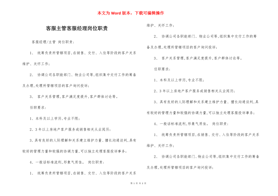 客服主管客服经理岗位职责.docx_第1页